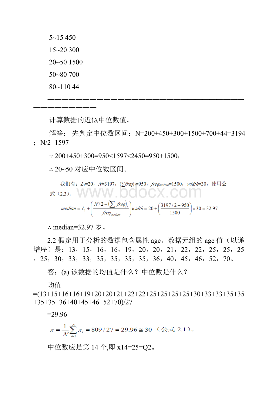 数据挖掘概念与技术第三版部分复习题答案.docx_第3页