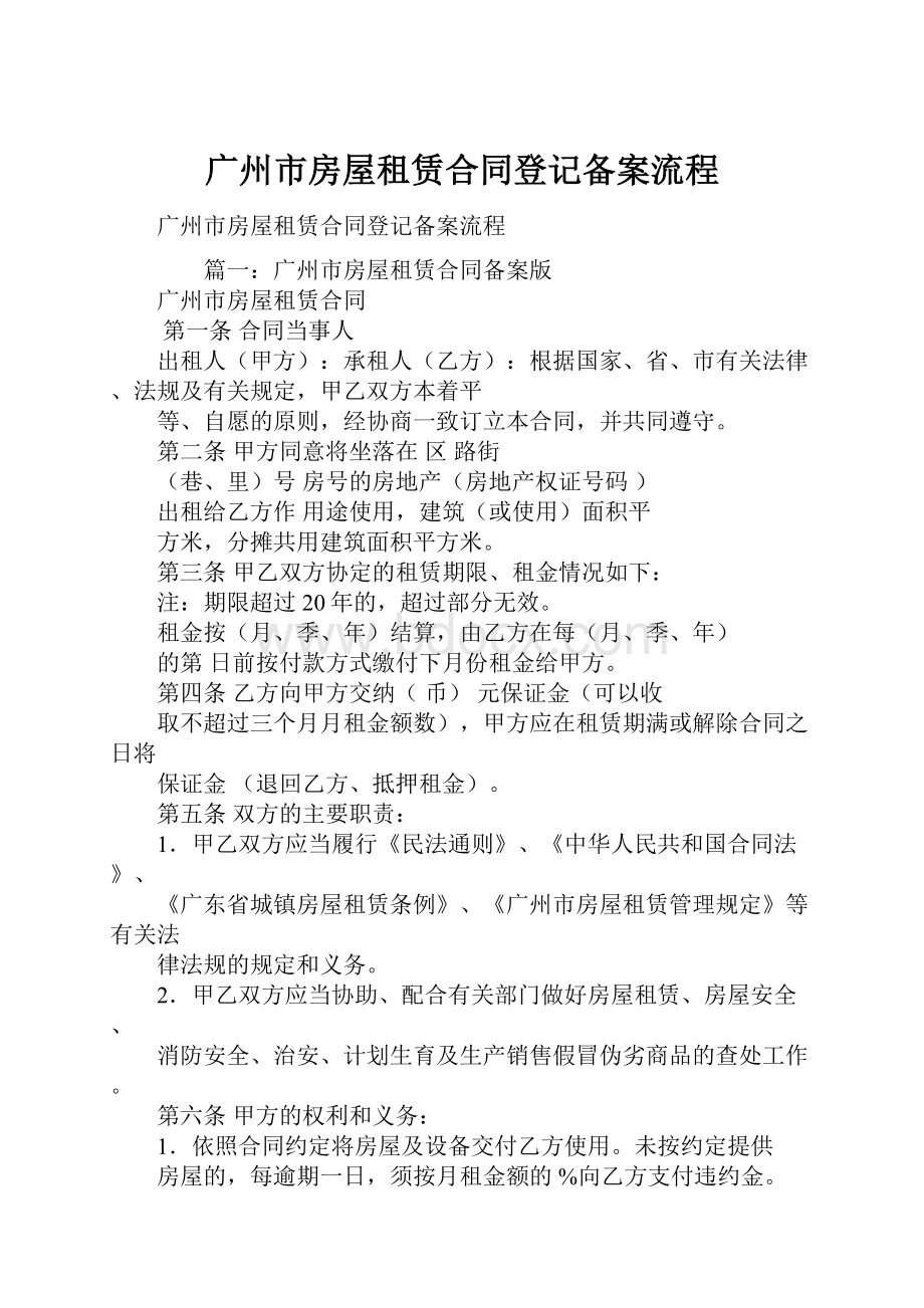 广州市房屋租赁合同登记备案流程.docx