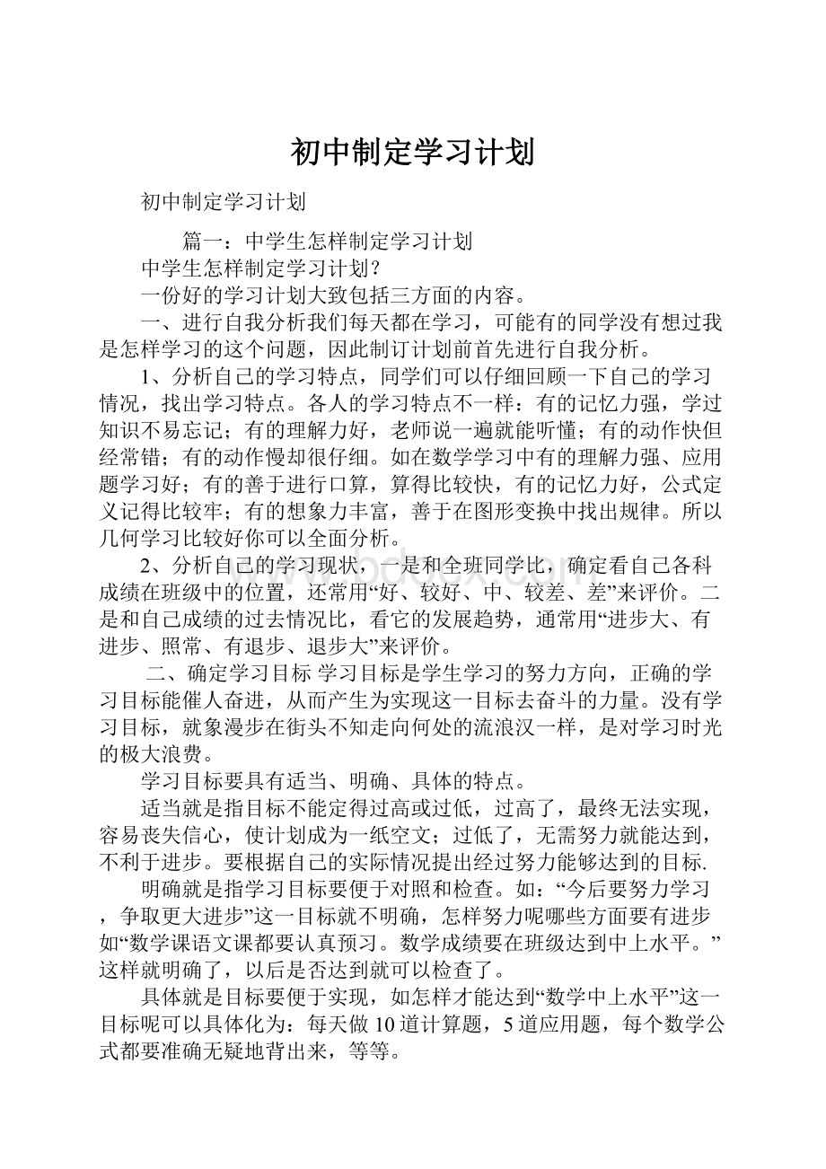 初中制定学习计划.docx_第1页