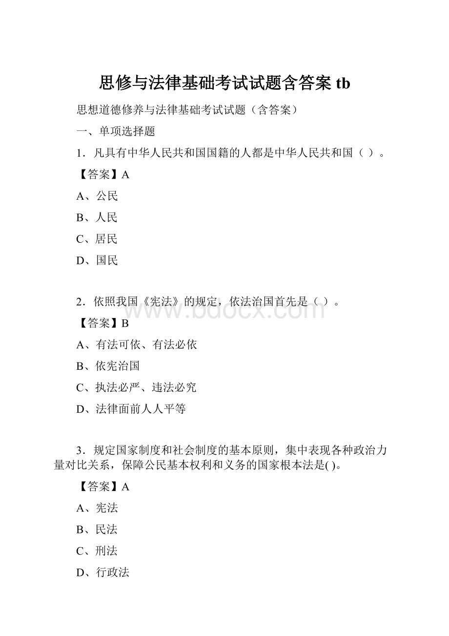 思修与法律基础考试试题含答案tb.docx_第1页