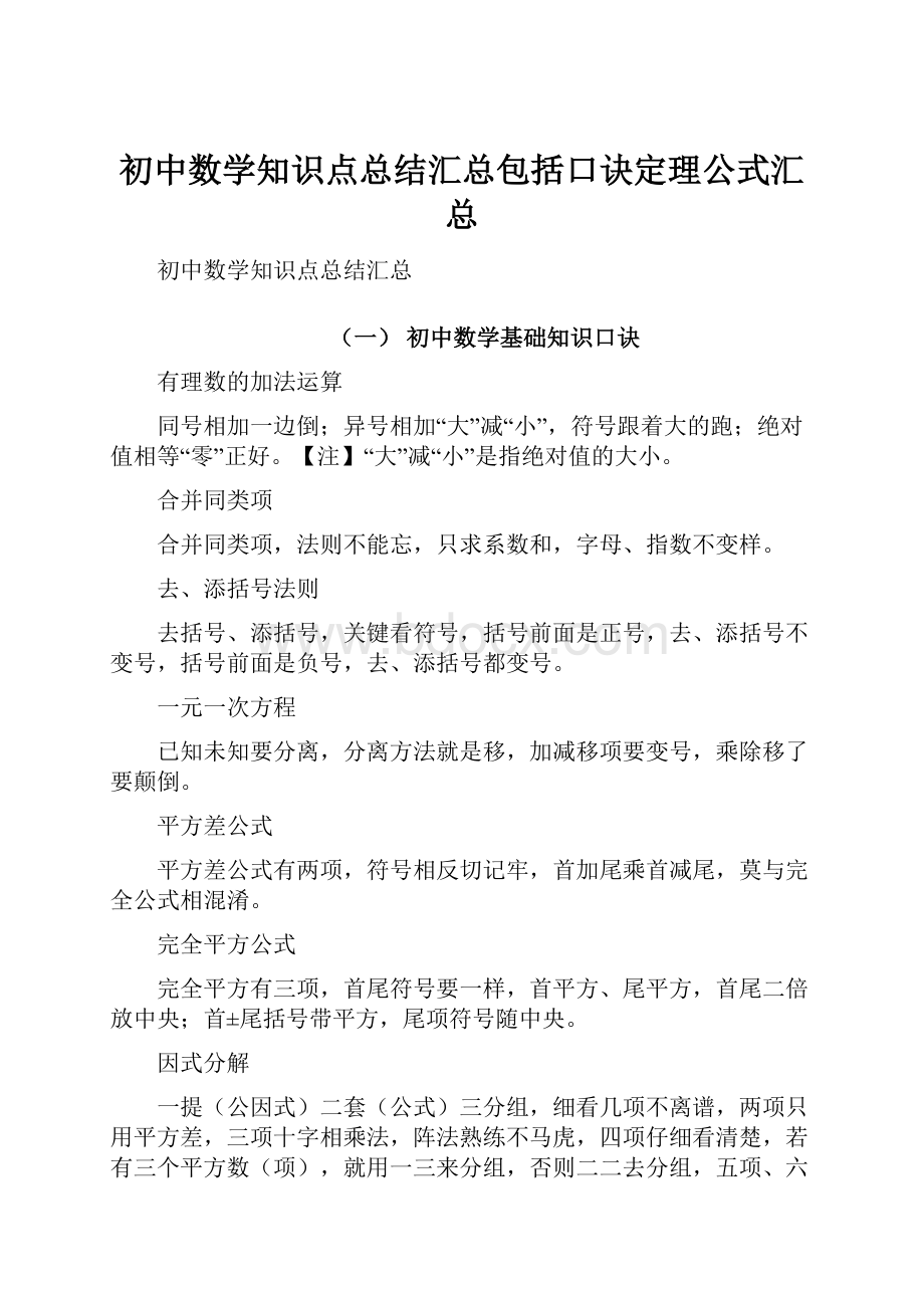 初中数学知识点总结汇总包括口诀定理公式汇总.docx