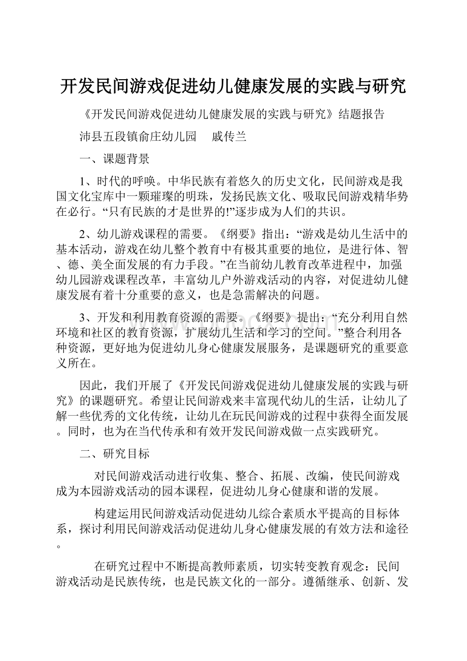 开发民间游戏促进幼儿健康发展的实践与研究.docx