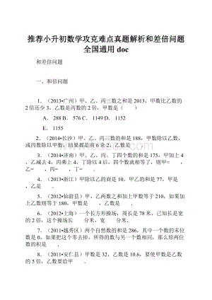 推荐小升初数学攻克难点真题解析和差倍问题全国通用doc.docx