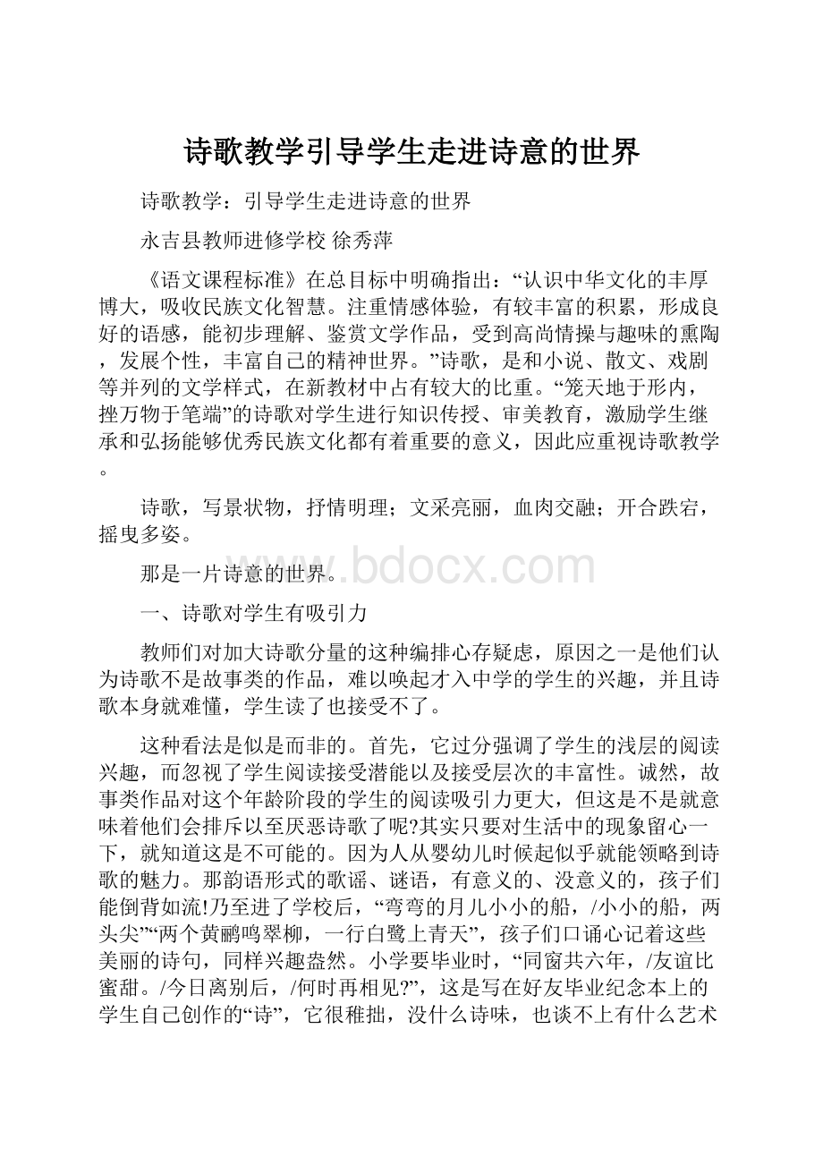 诗歌教学引导学生走进诗意的世界.docx