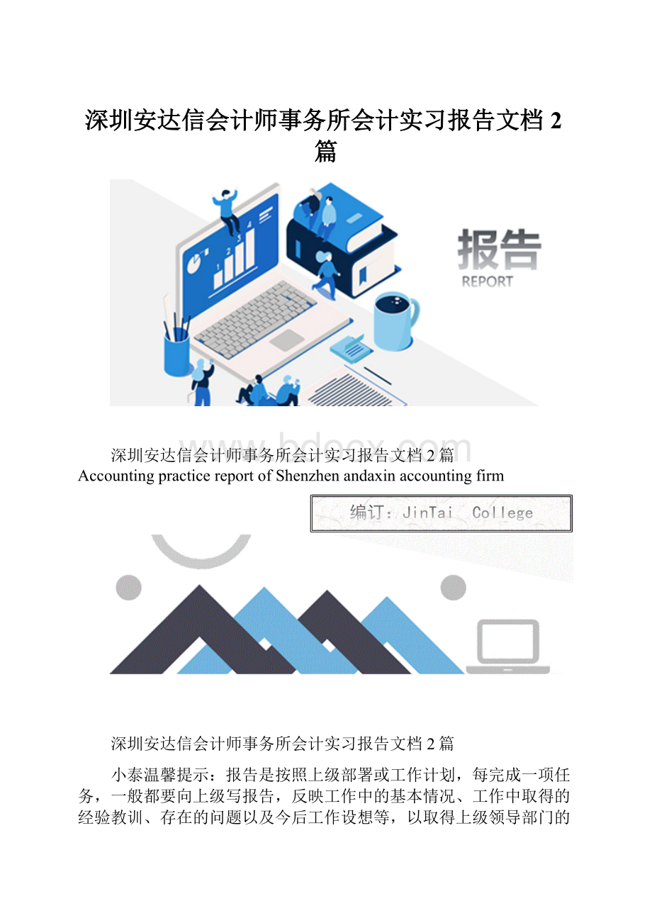 深圳安达信会计师事务所会计实习报告文档2篇.docx_第1页