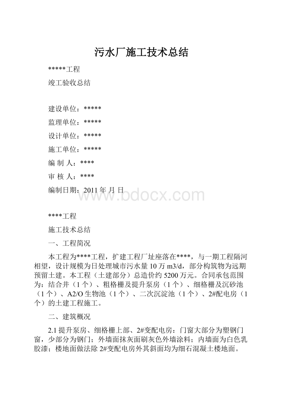 污水厂施工技术总结.docx