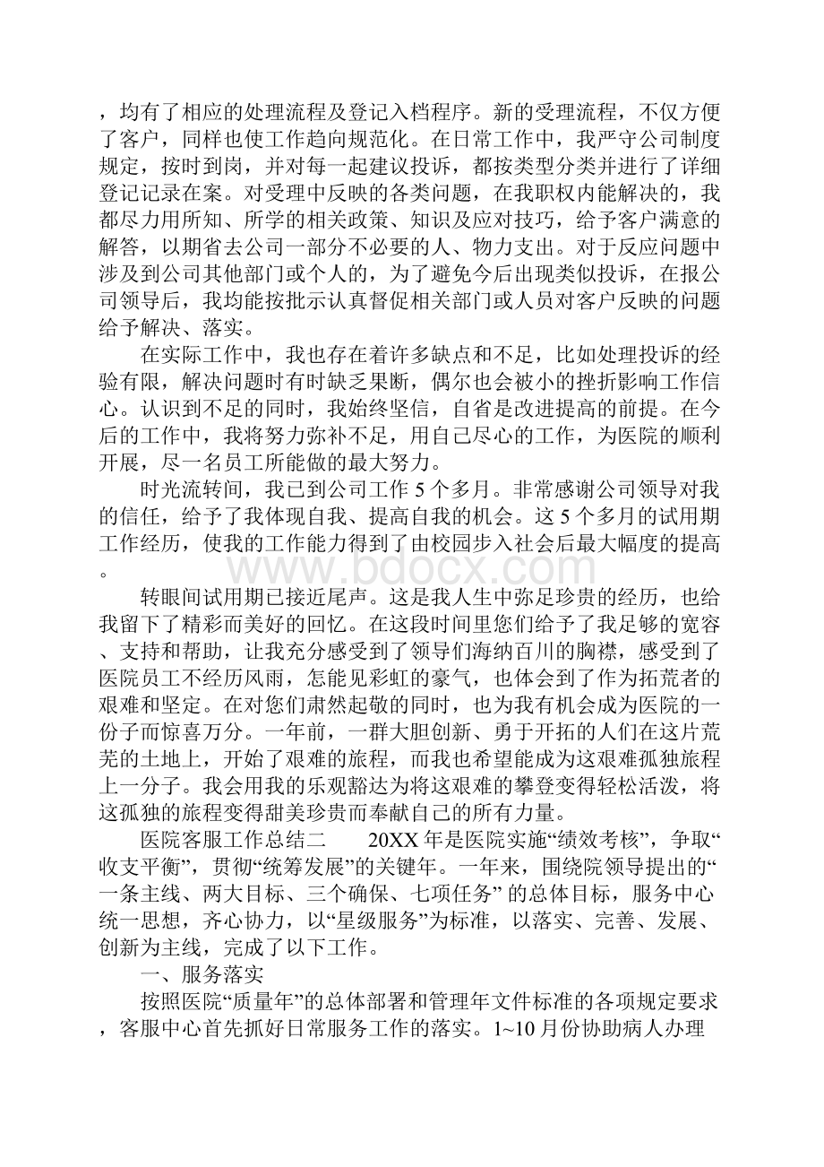 医院客服工作总结.docx_第2页