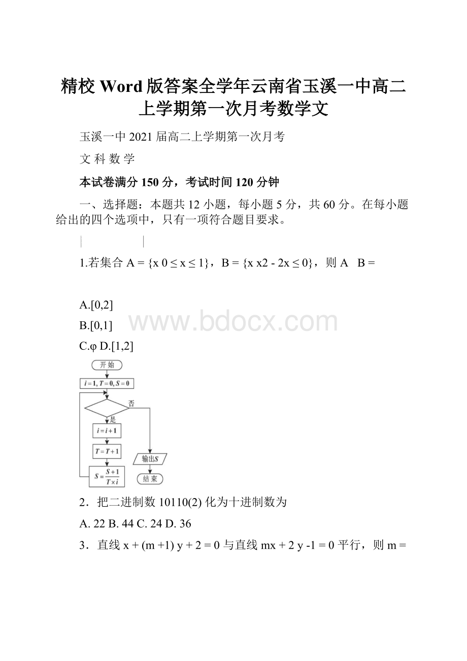 精校Word版答案全学年云南省玉溪一中高二上学期第一次月考数学文.docx