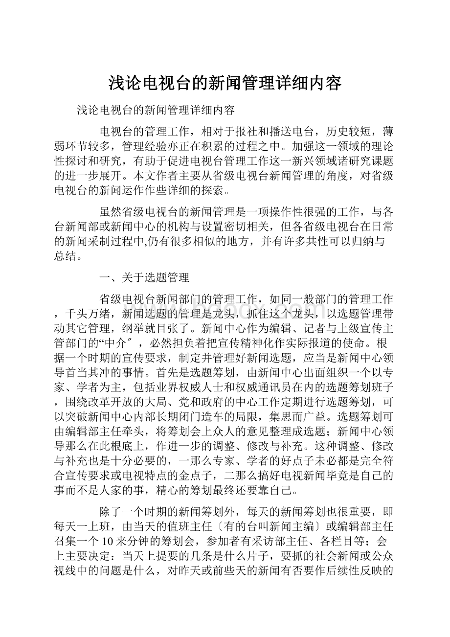 浅论电视台的新闻管理详细内容.docx_第1页