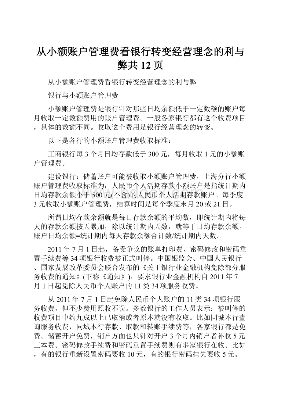 从小额账户管理费看银行转变经营理念的利与弊共12页.docx_第1页