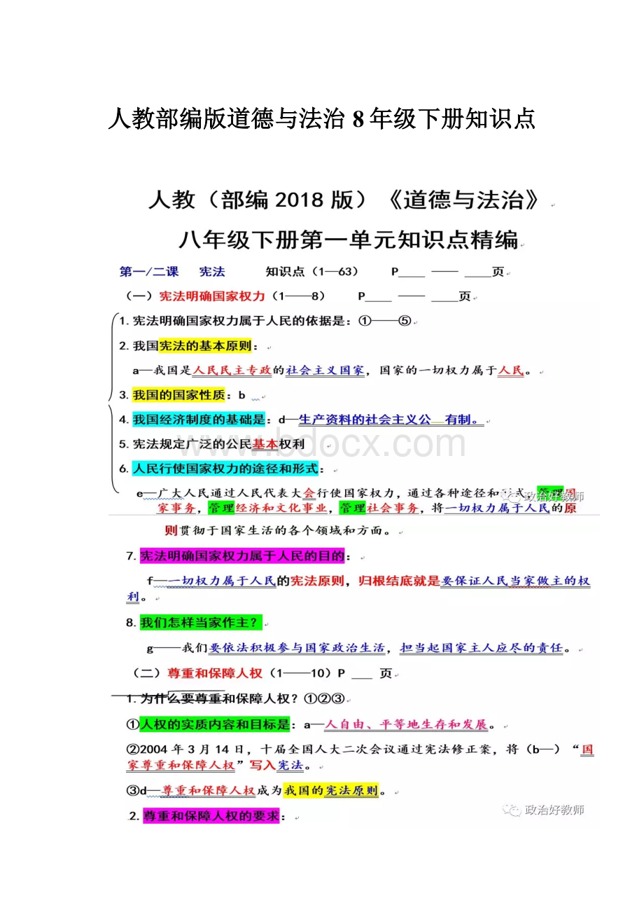 人教部编版道德与法治8年级下册知识点.docx