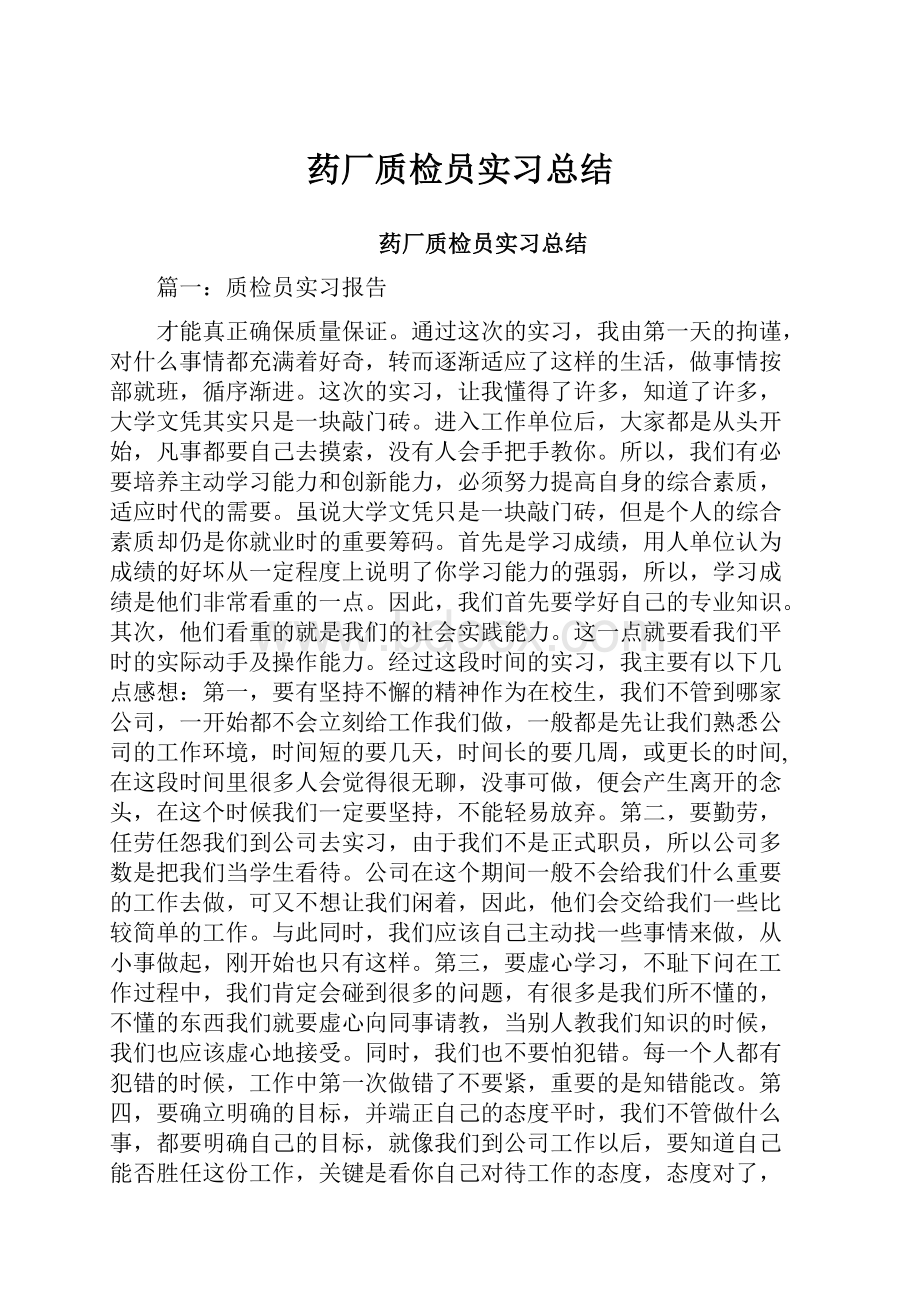 药厂质检员实习总结.docx