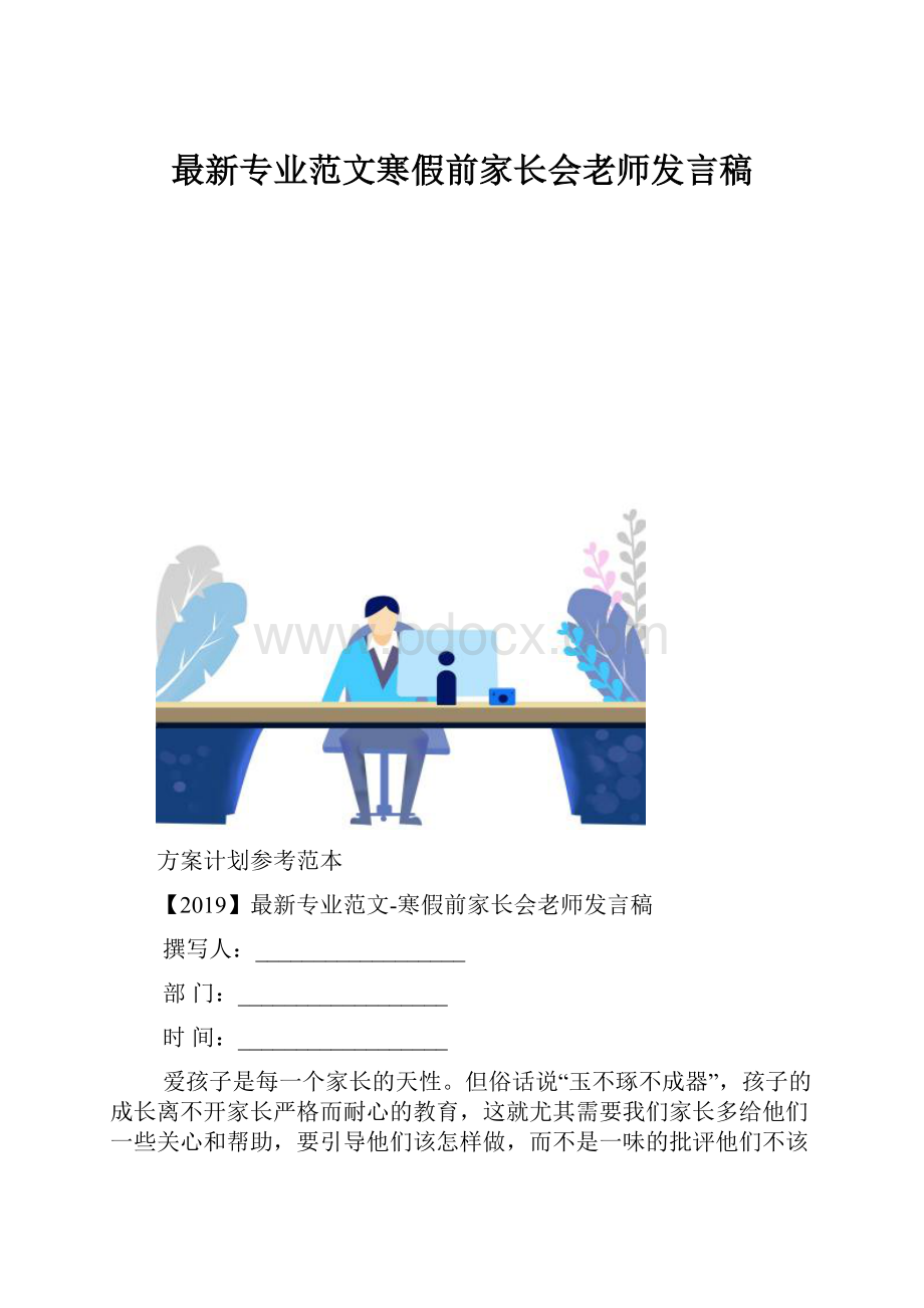 最新专业范文寒假前家长会老师发言稿.docx_第1页