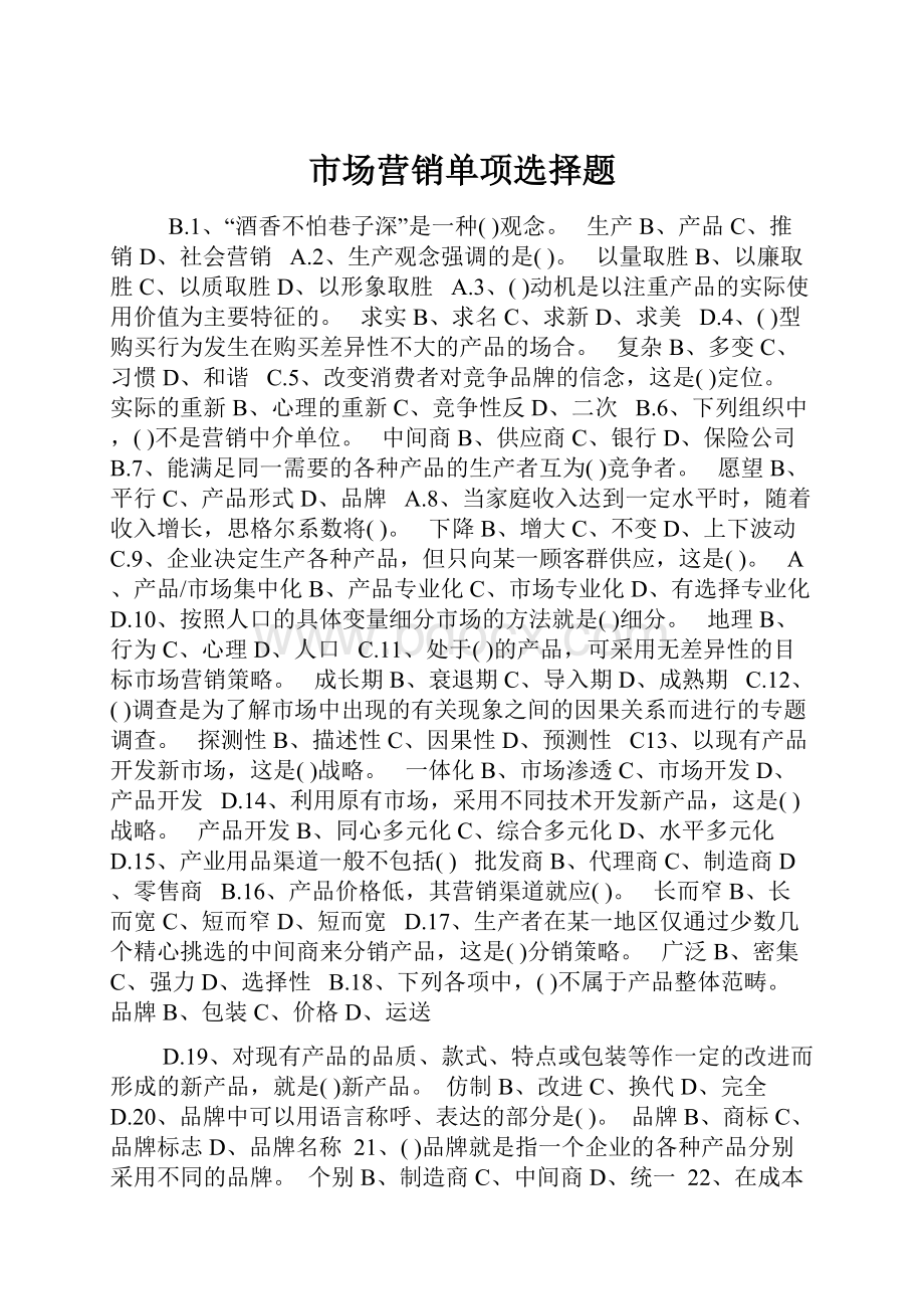 市场营销单项选择题.docx