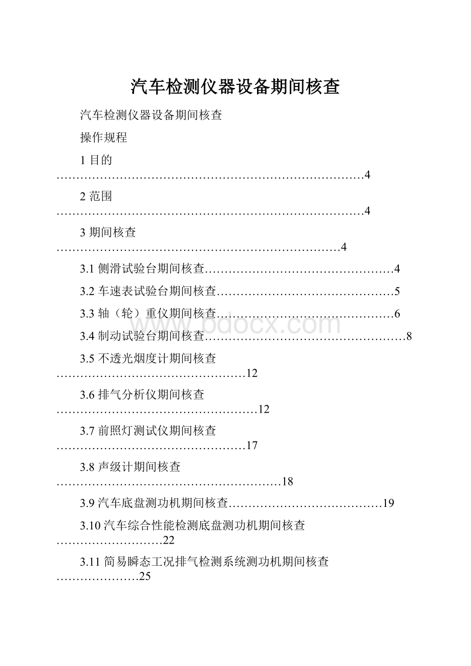 汽车检测仪器设备期间核查.docx