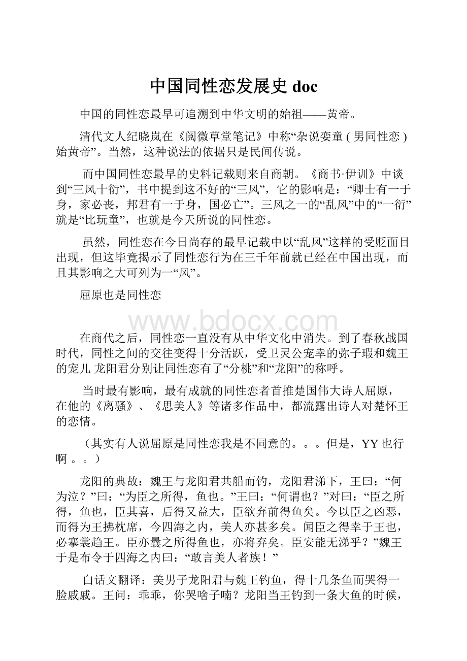 中国同性恋发展史doc.docx