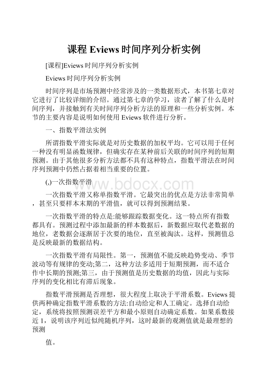 课程Eviews时间序列分析实例.docx