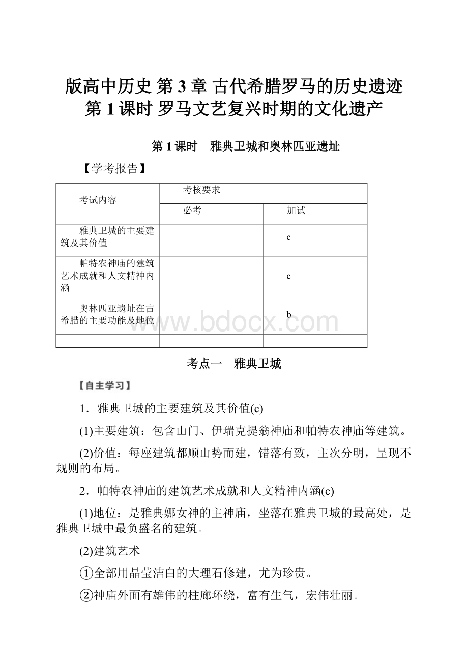 版高中历史 第3章 古代希腊罗马的历史遗迹 第1课时 罗马文艺复兴时期的文化遗产.docx