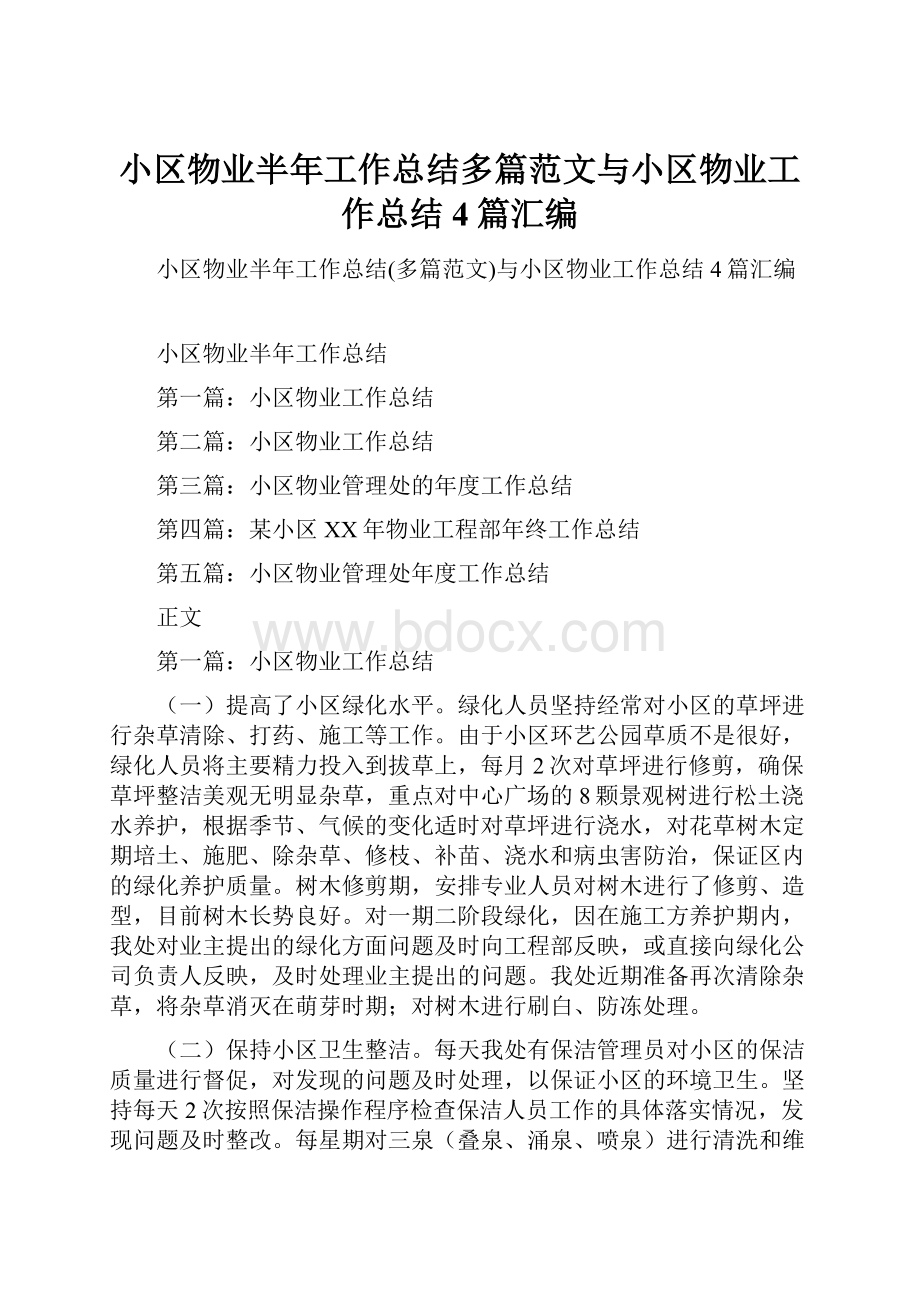 小区物业半年工作总结多篇范文与小区物业工作总结4篇汇编.docx_第1页