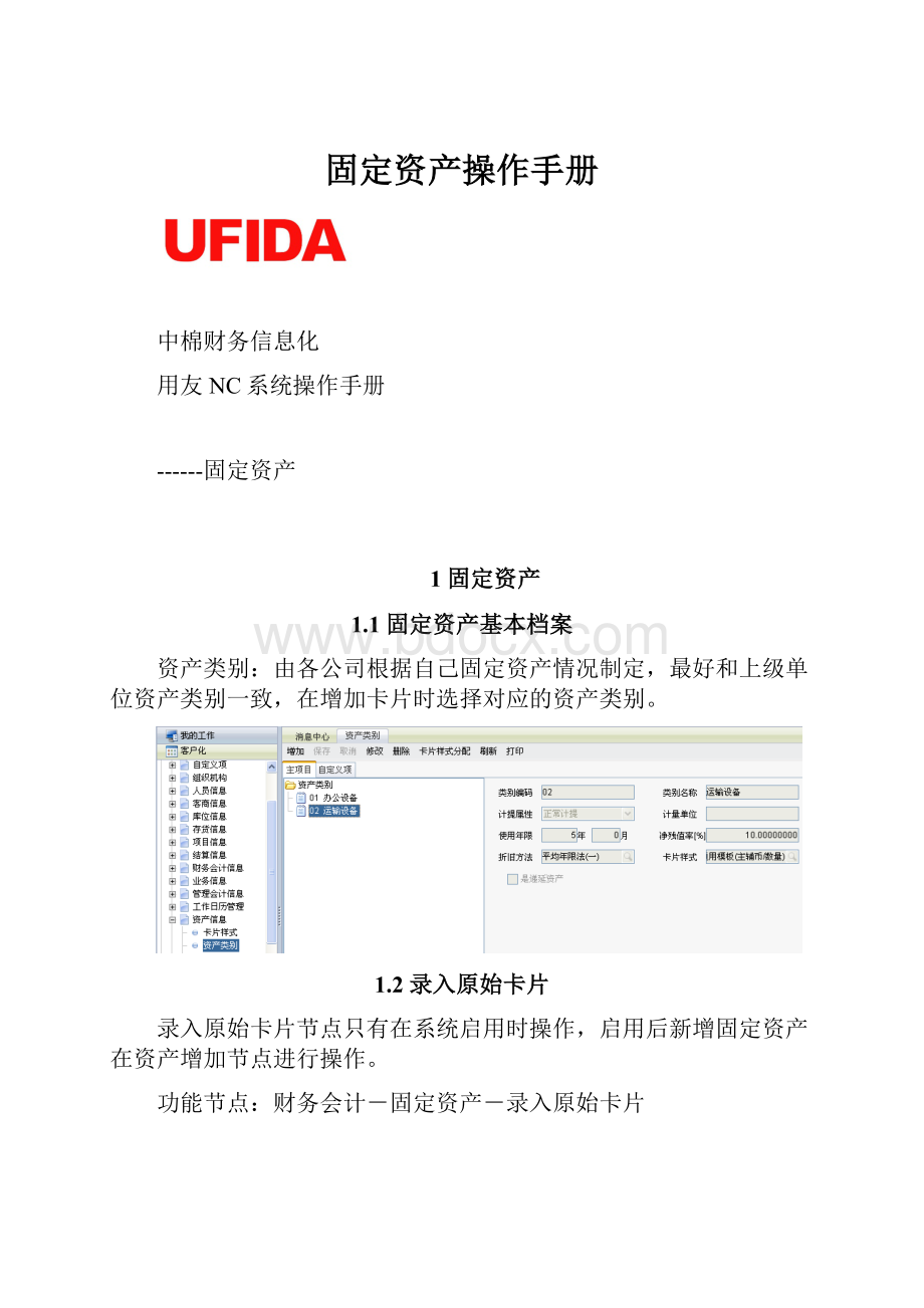 固定资产操作手册.docx_第1页