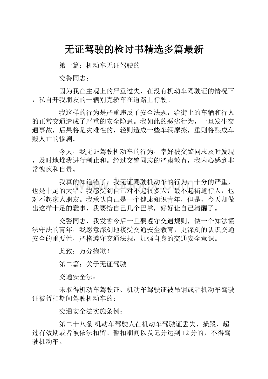 无证驾驶的检讨书精选多篇最新.docx