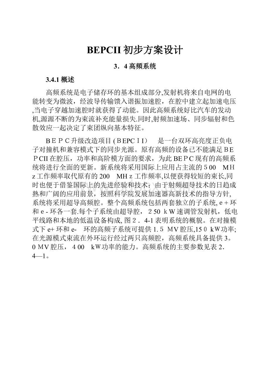 BEPCII初步方案设计.docx