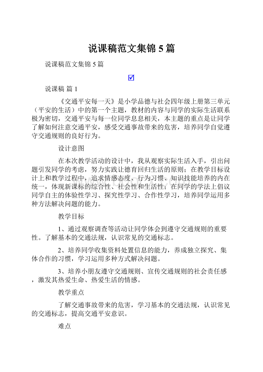 说课稿范文集锦5篇.docx_第1页