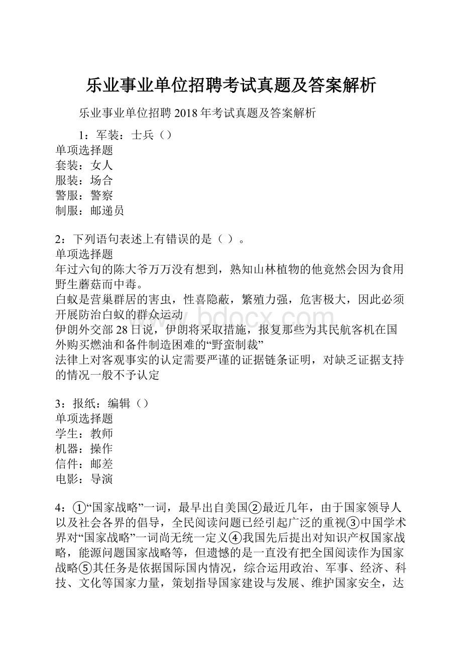 乐业事业单位招聘考试真题及答案解析.docx