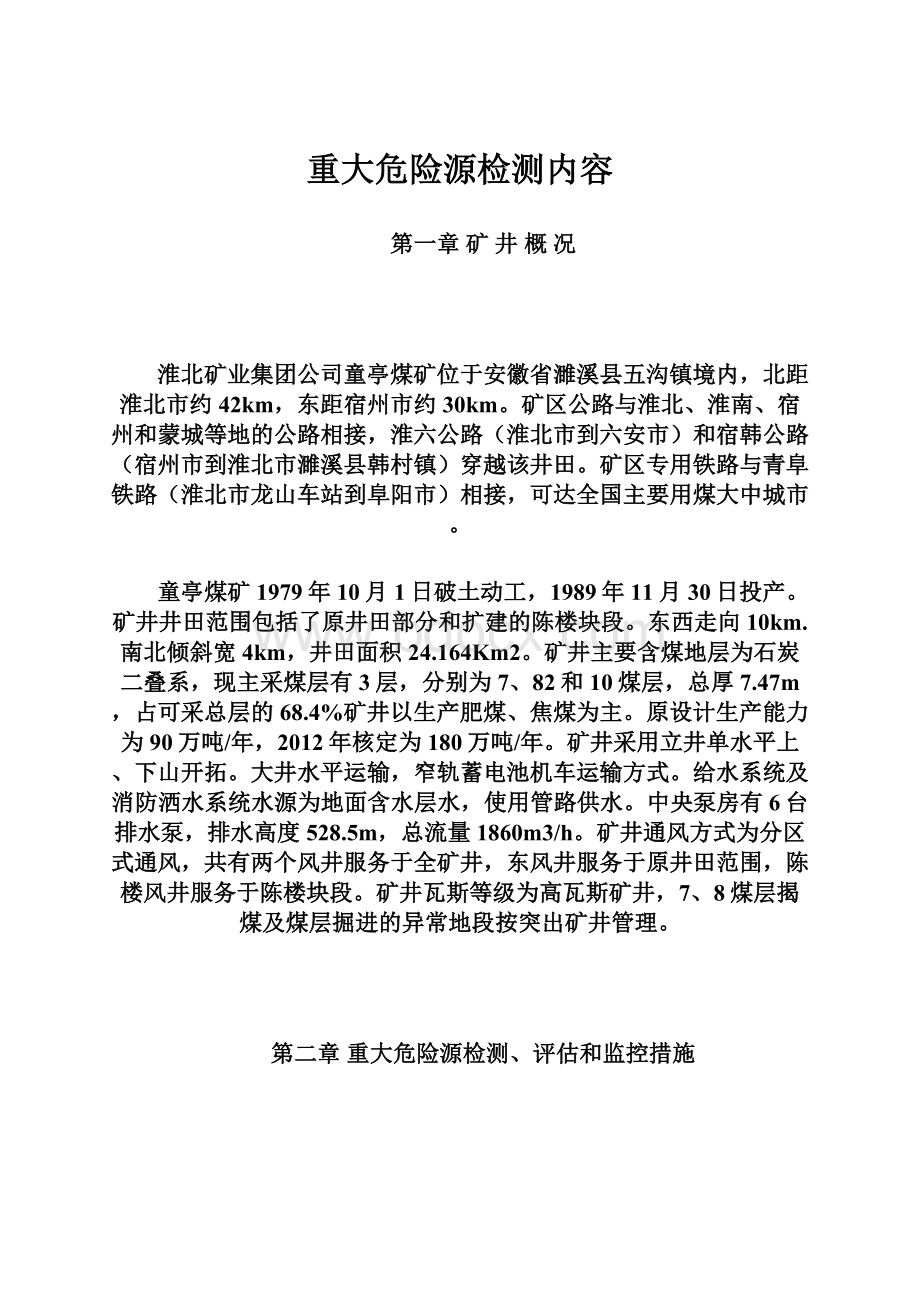 重大危险源检测内容.docx