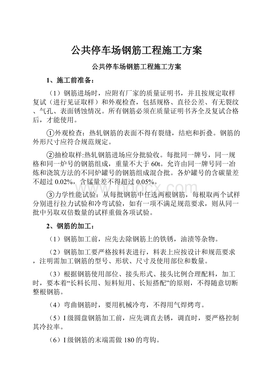 公共停车场钢筋工程施工方案.docx_第1页