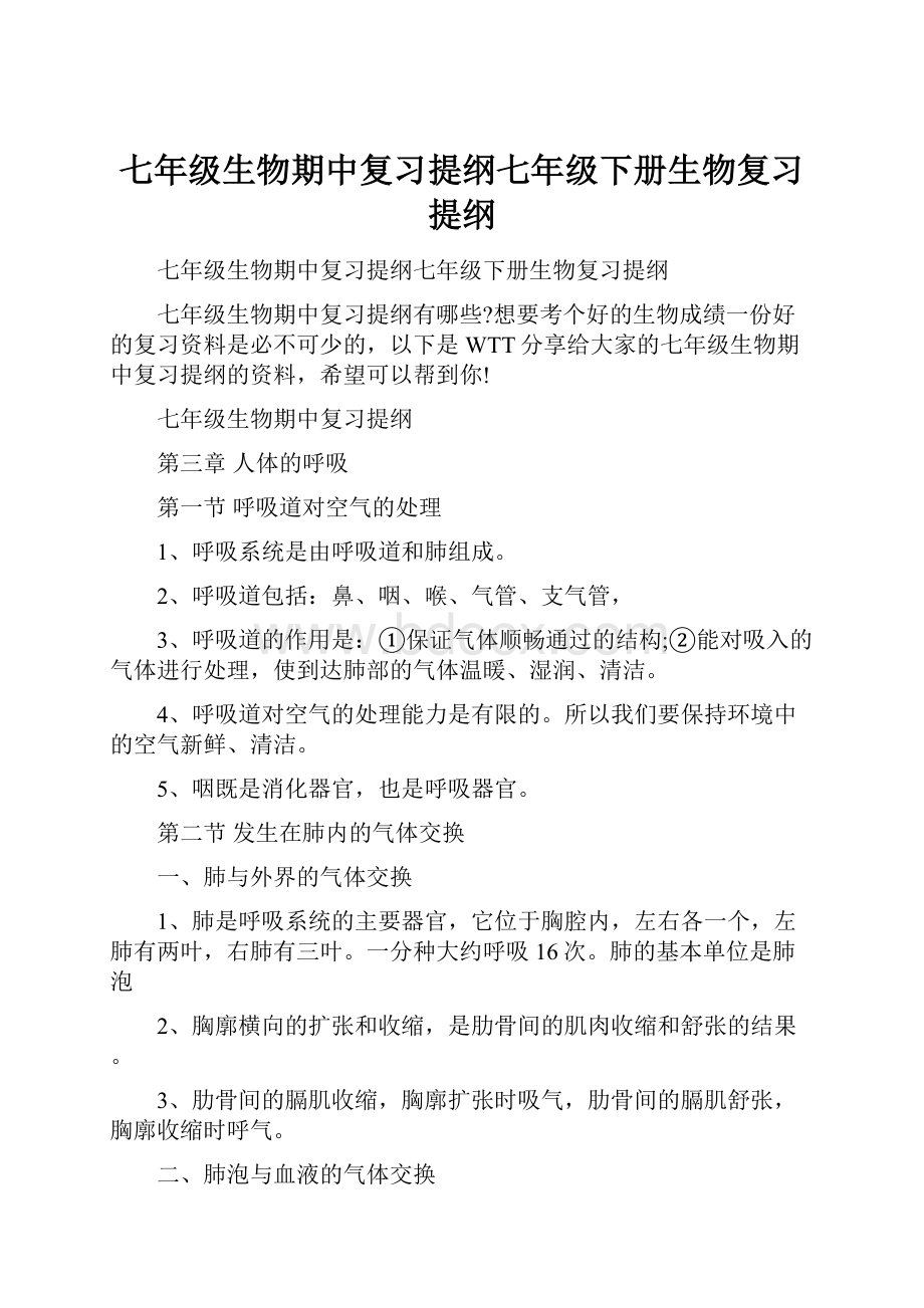 七年级生物期中复习提纲七年级下册生物复习提纲.docx_第1页