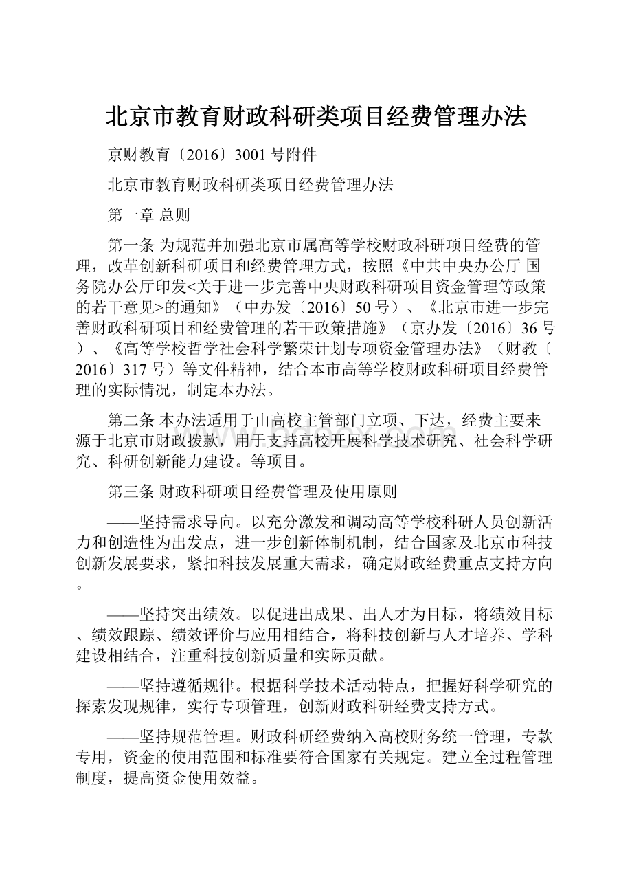 北京市教育财政科研类项目经费管理办法.docx