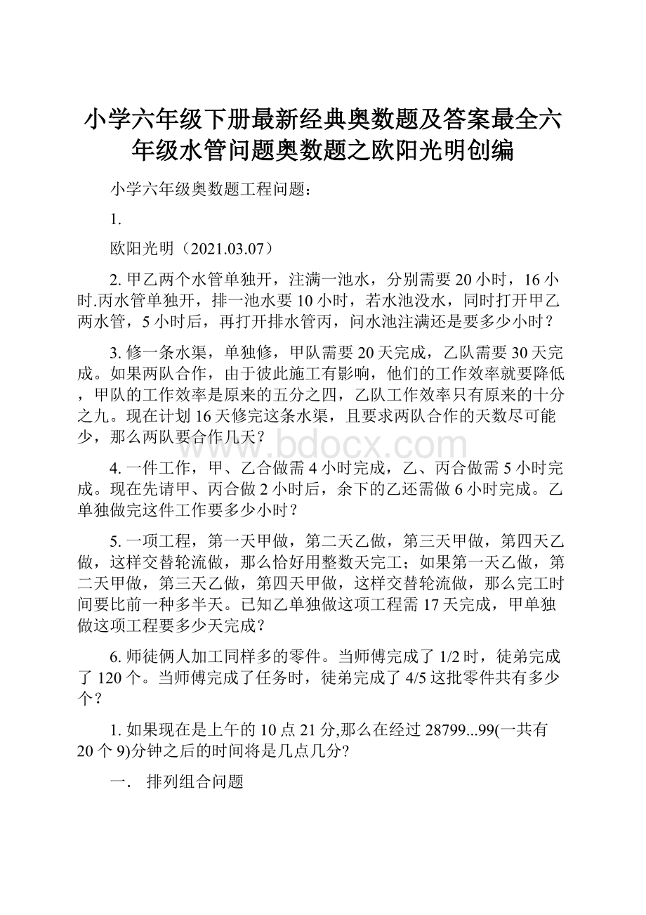 小学六年级下册最新经典奥数题及答案最全六年级水管问题奥数题之欧阳光明创编.docx_第1页