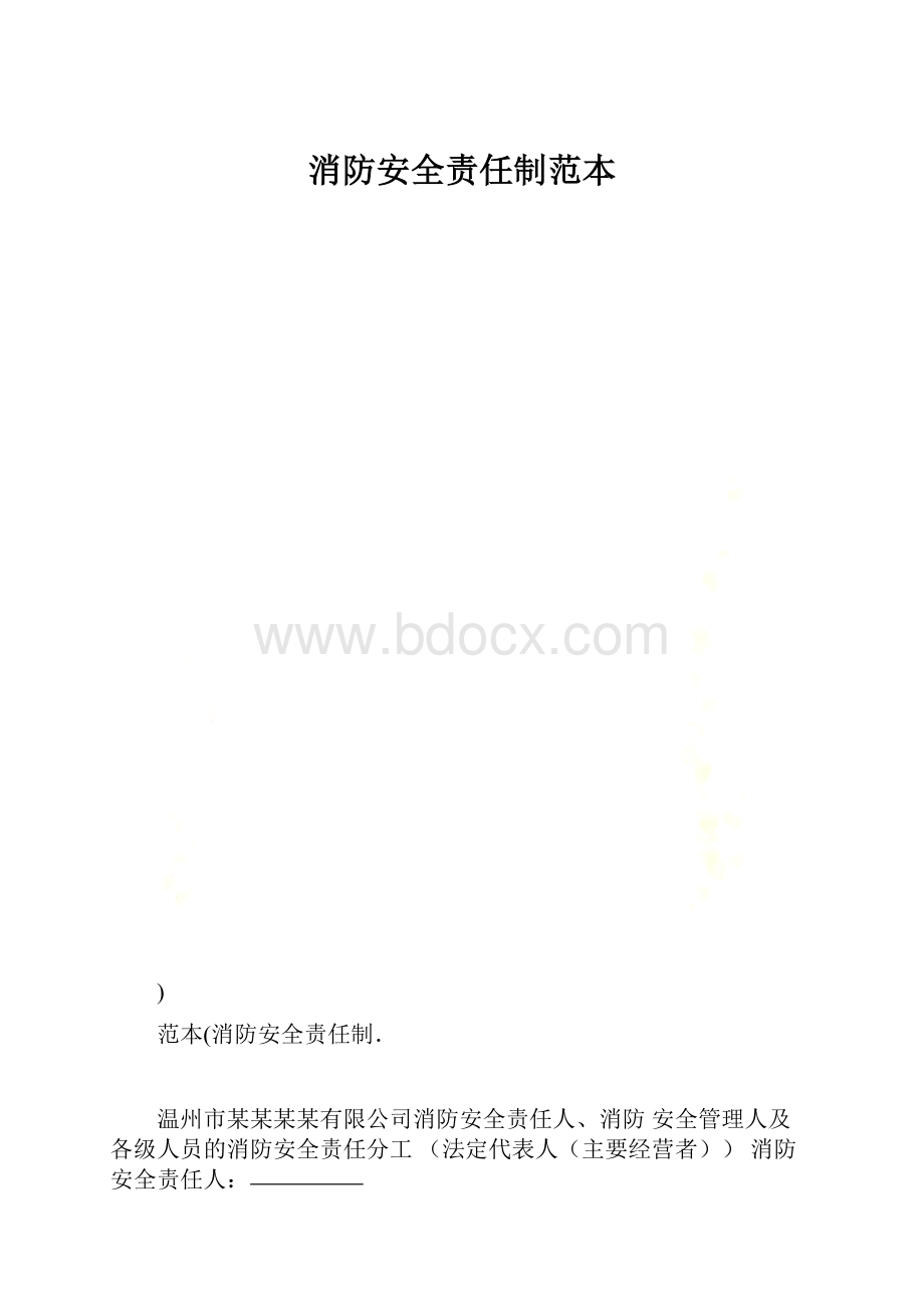 消防安全责任制范本.docx_第1页