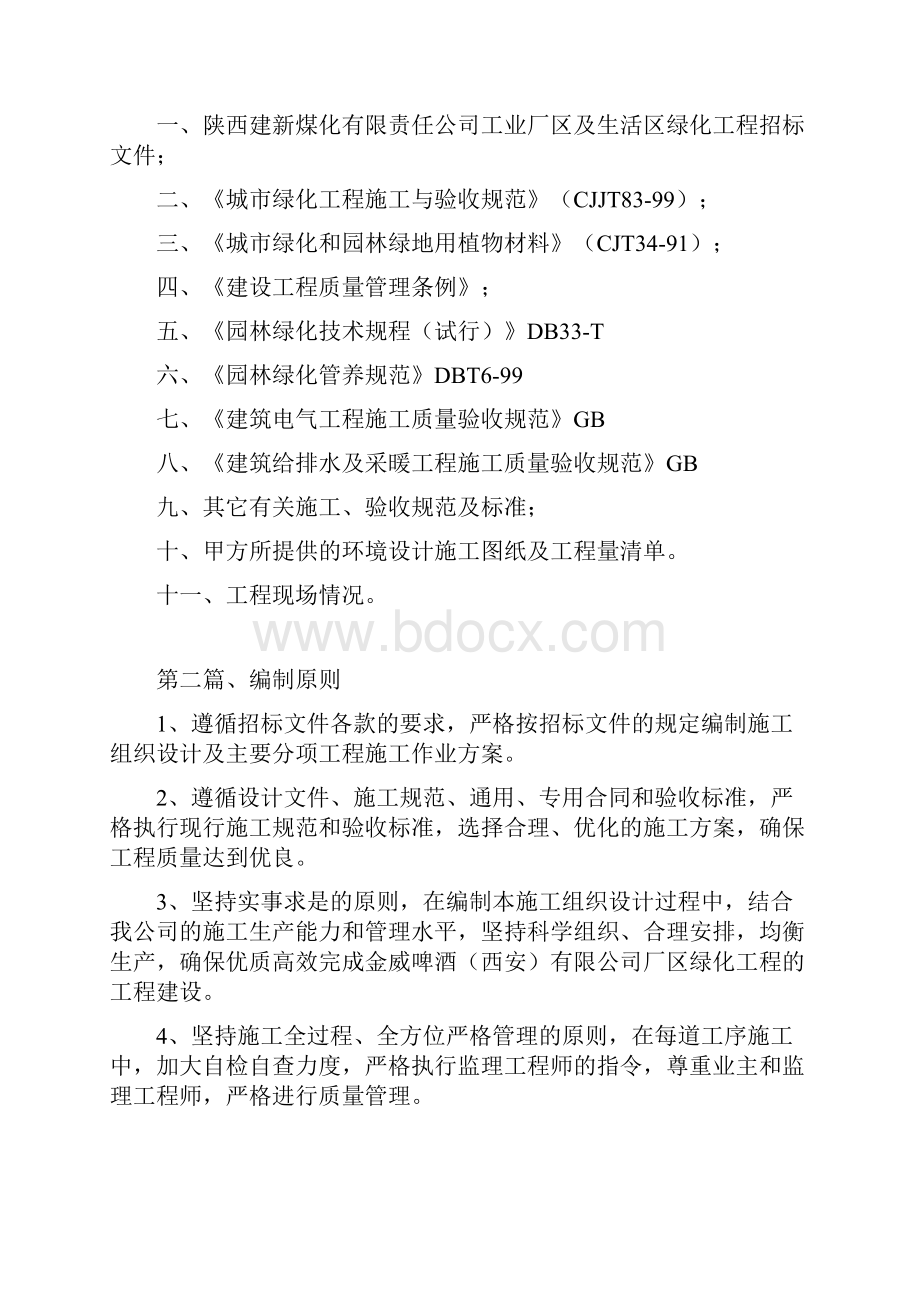 黄陵煤矿绿化施工组织设计.docx_第2页