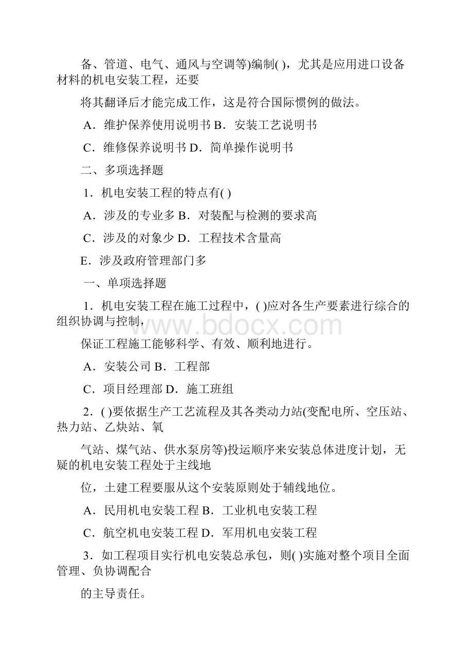 整理机电安装工程管理与实务复习题集中国建筑工业出版社02.docx_第3页