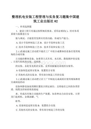 整理机电安装工程管理与实务复习题集中国建筑工业出版社02.docx