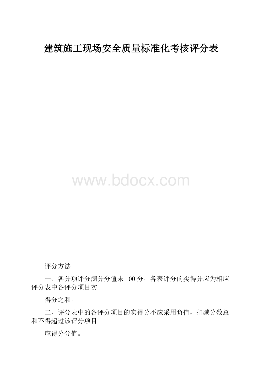 建筑施工现场安全质量标准化考核评分表.docx