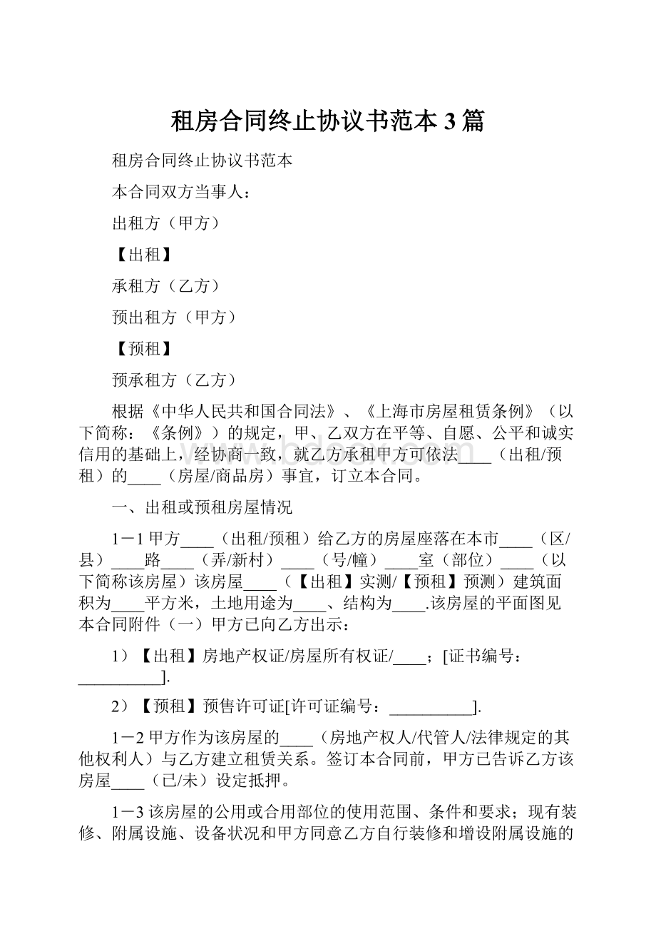 租房合同终止协议书范本3篇.docx