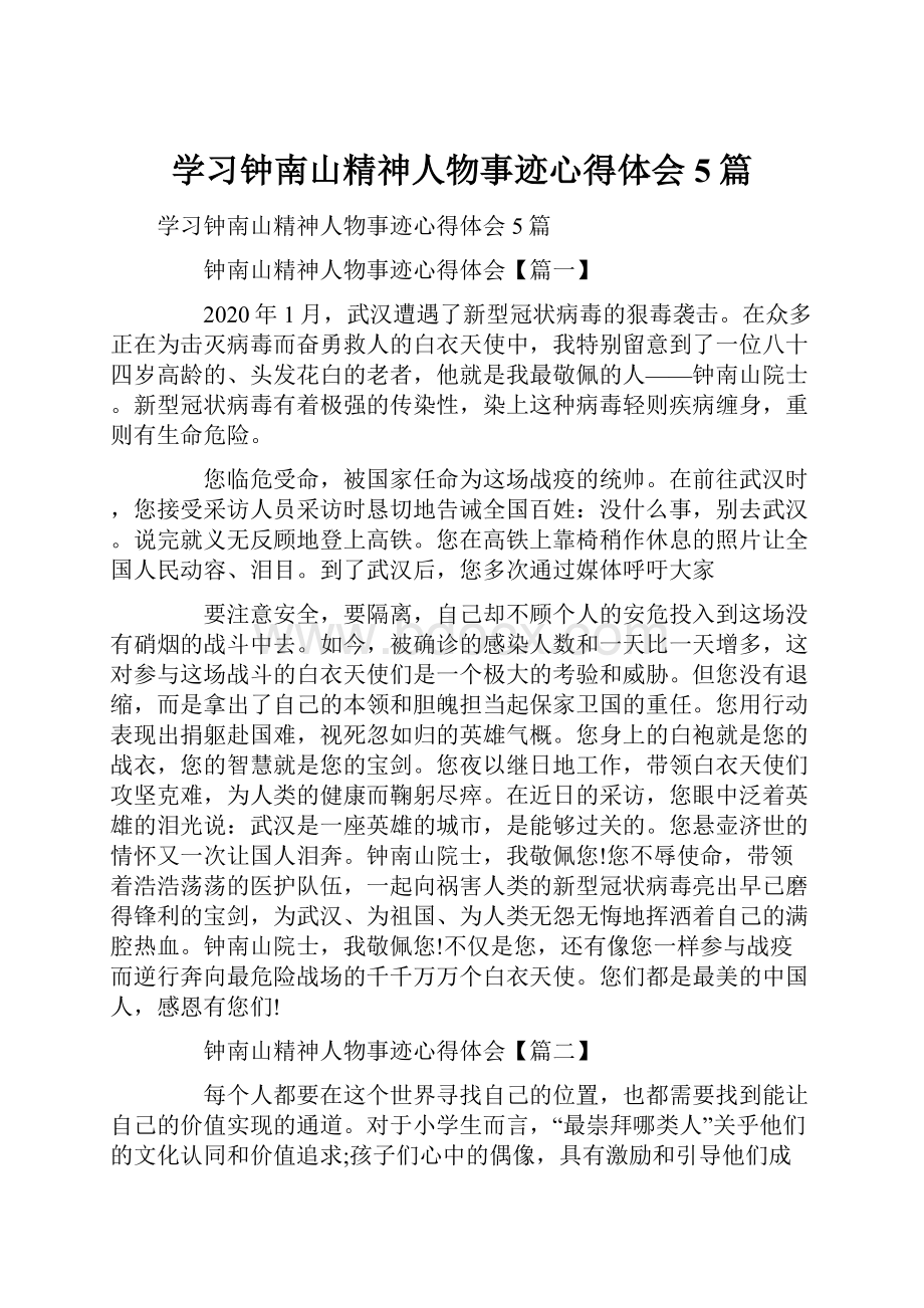 学习钟南山精神人物事迹心得体会5篇.docx_第1页