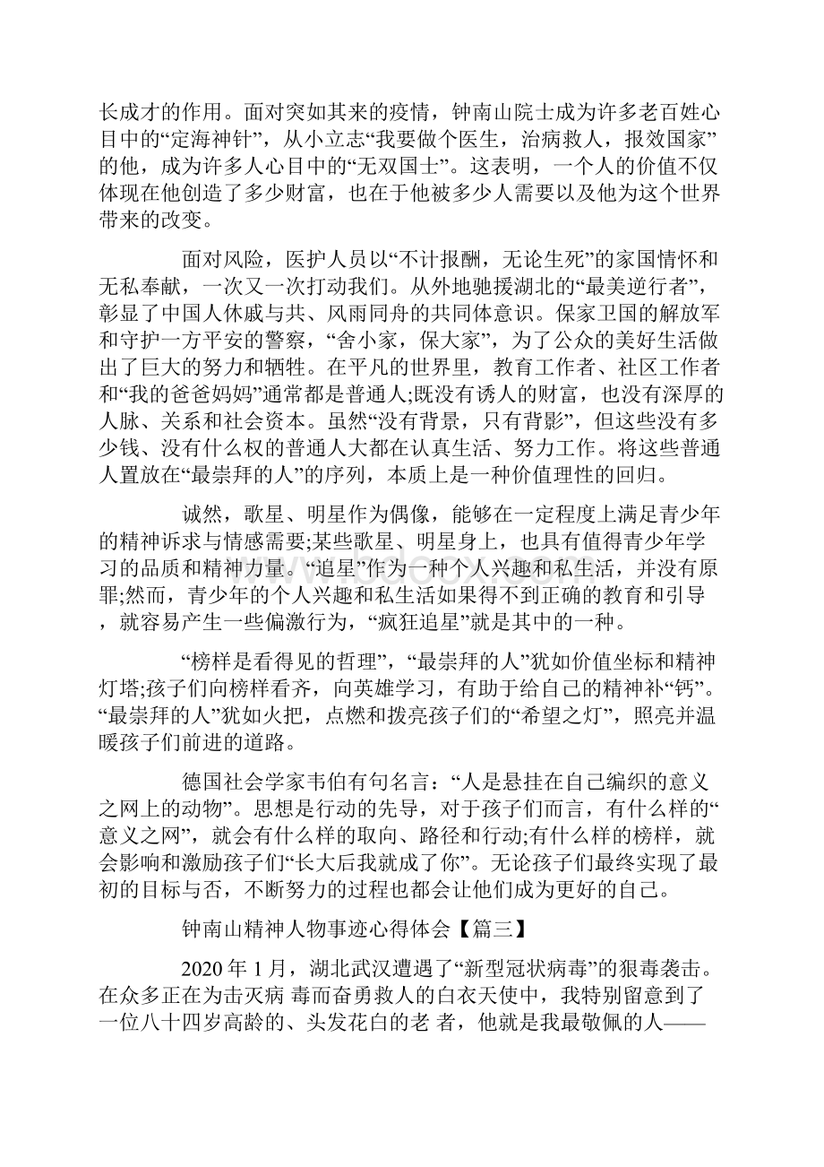 学习钟南山精神人物事迹心得体会5篇.docx_第2页