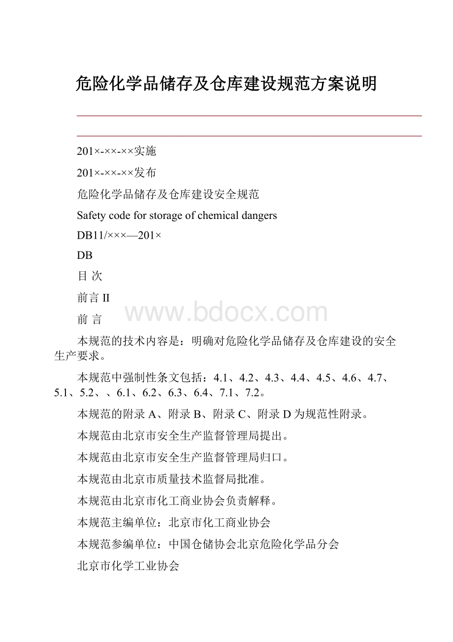 危险化学品储存及仓库建设规范方案说明.docx