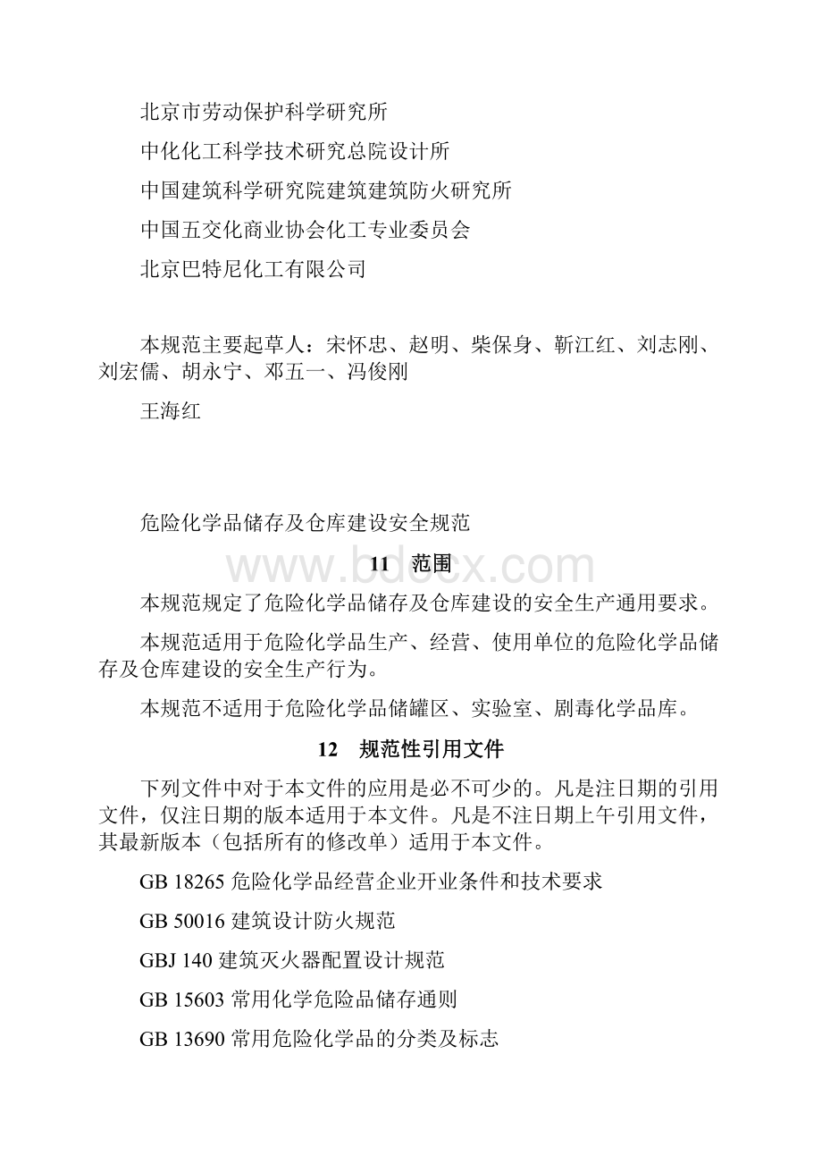 危险化学品储存及仓库建设规范方案说明.docx_第2页