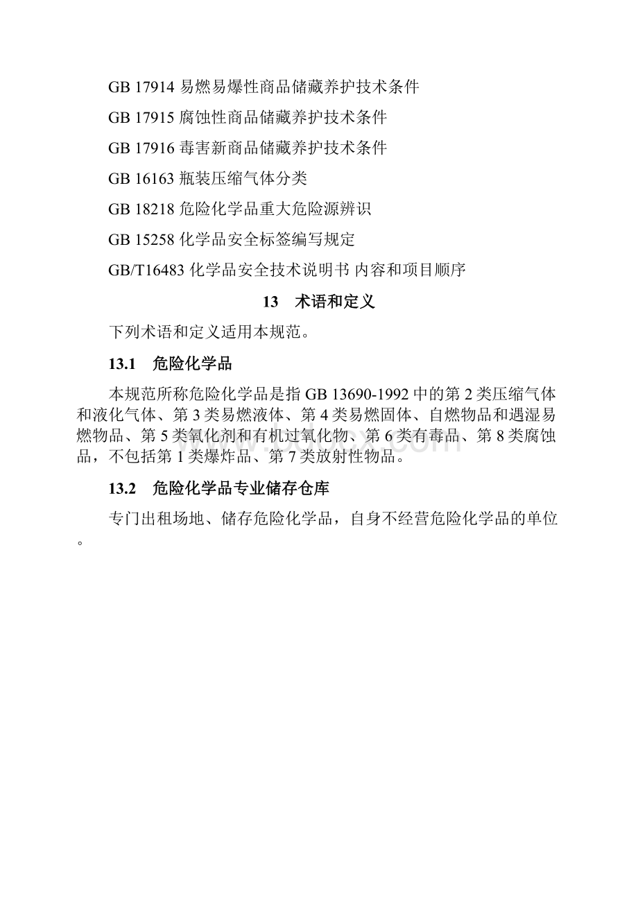 危险化学品储存及仓库建设规范方案说明.docx_第3页