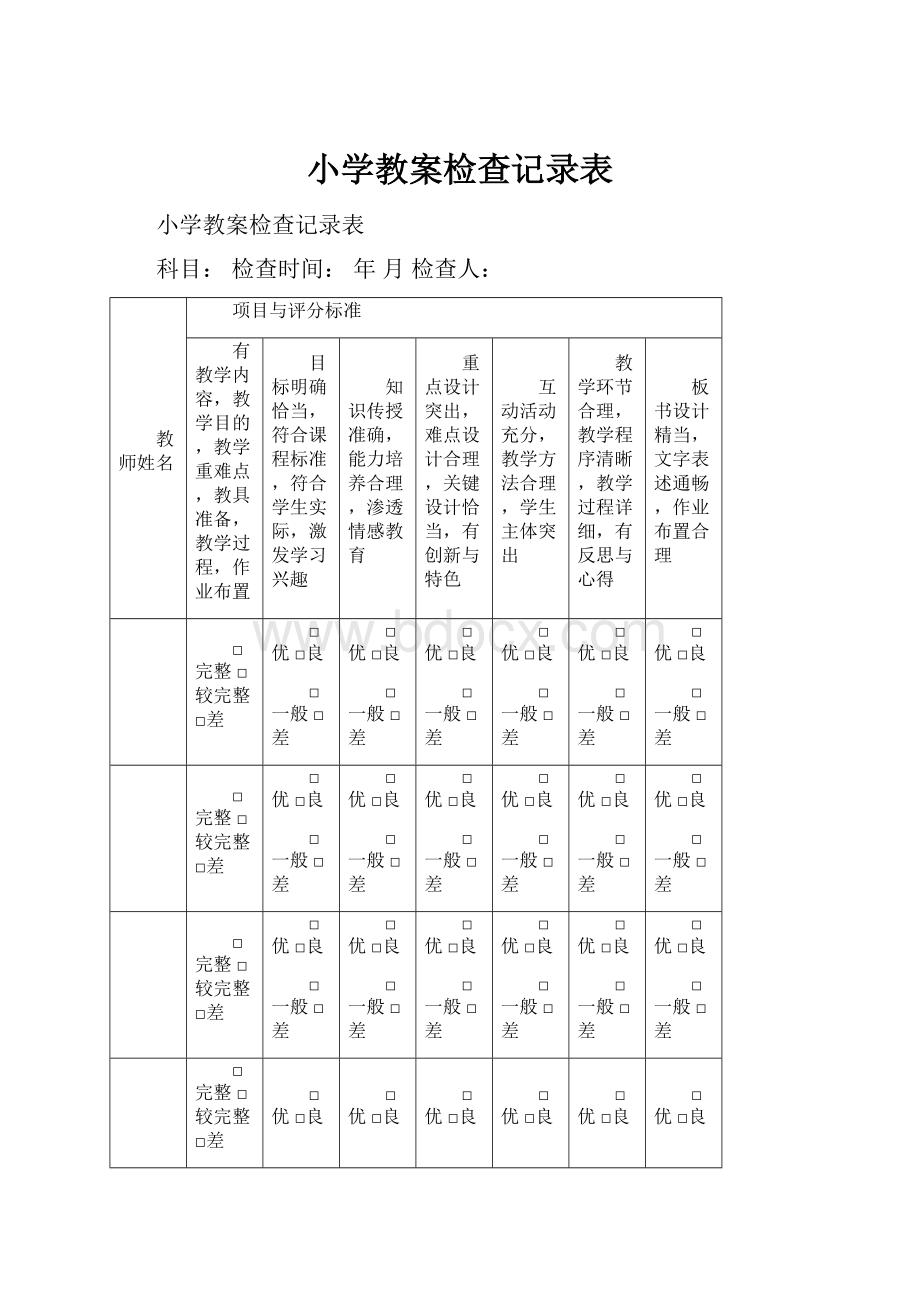 小学教案检查记录表.docx