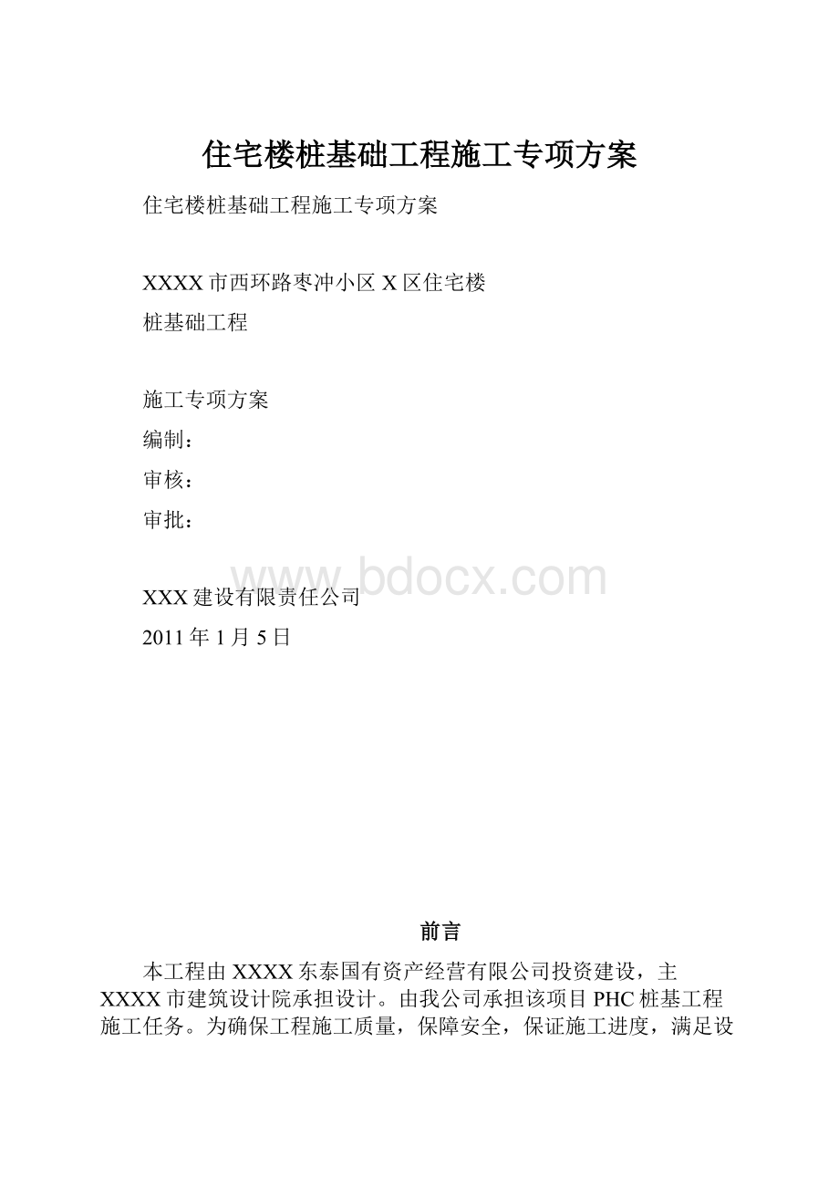 住宅楼桩基础工程施工专项方案.docx