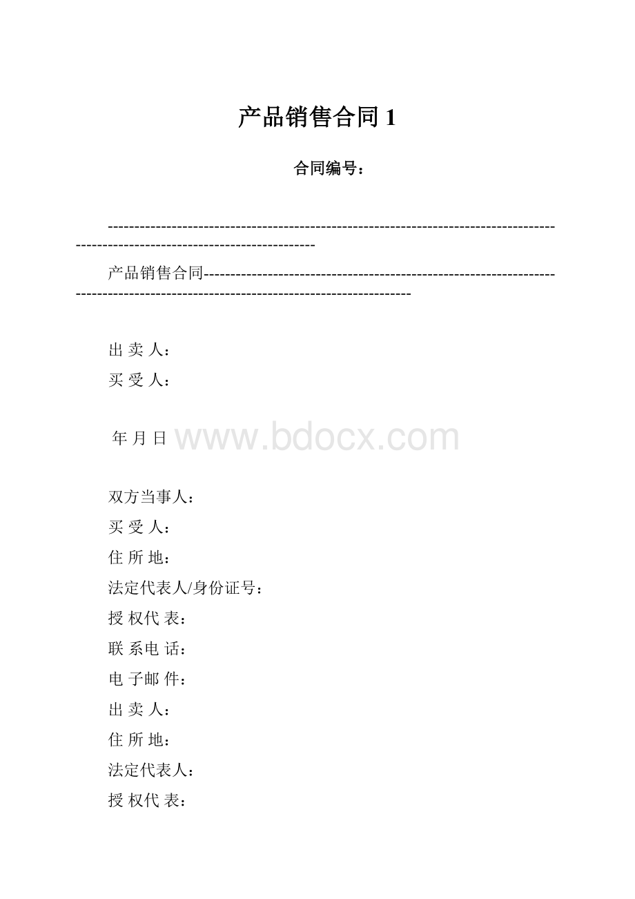 产品销售合同1.docx