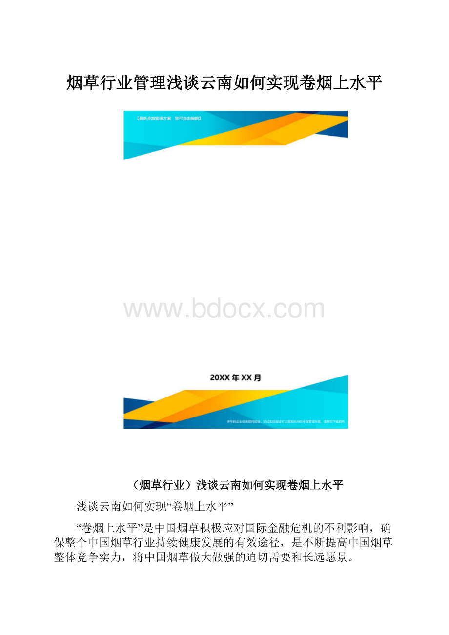 烟草行业管理浅谈云南如何实现卷烟上水平.docx