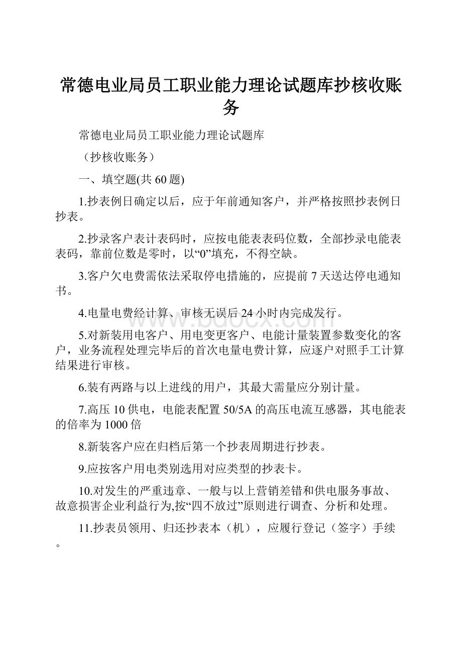 常德电业局员工职业能力理论试题库抄核收账务.docx_第1页