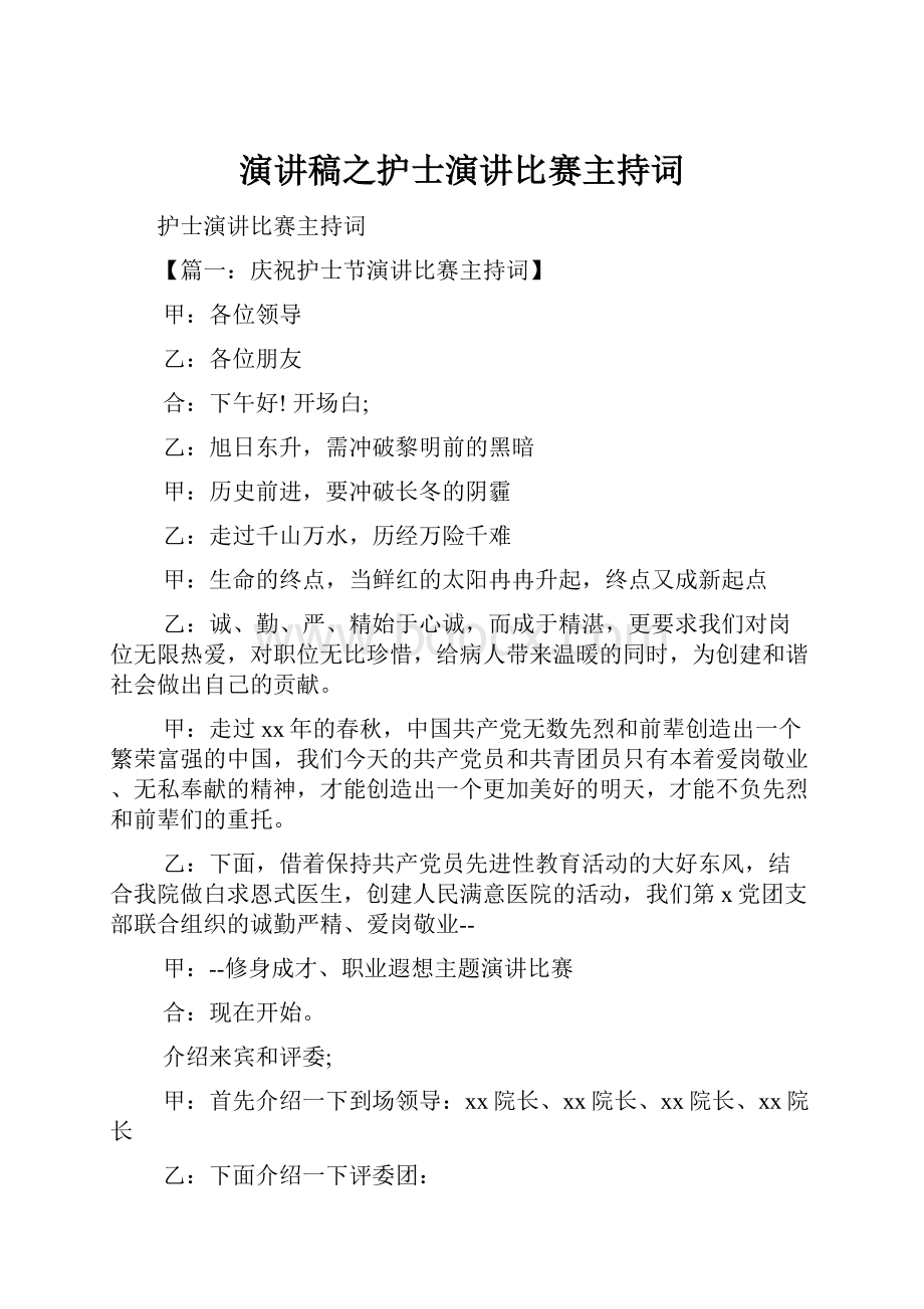 演讲稿之护士演讲比赛主持词.docx